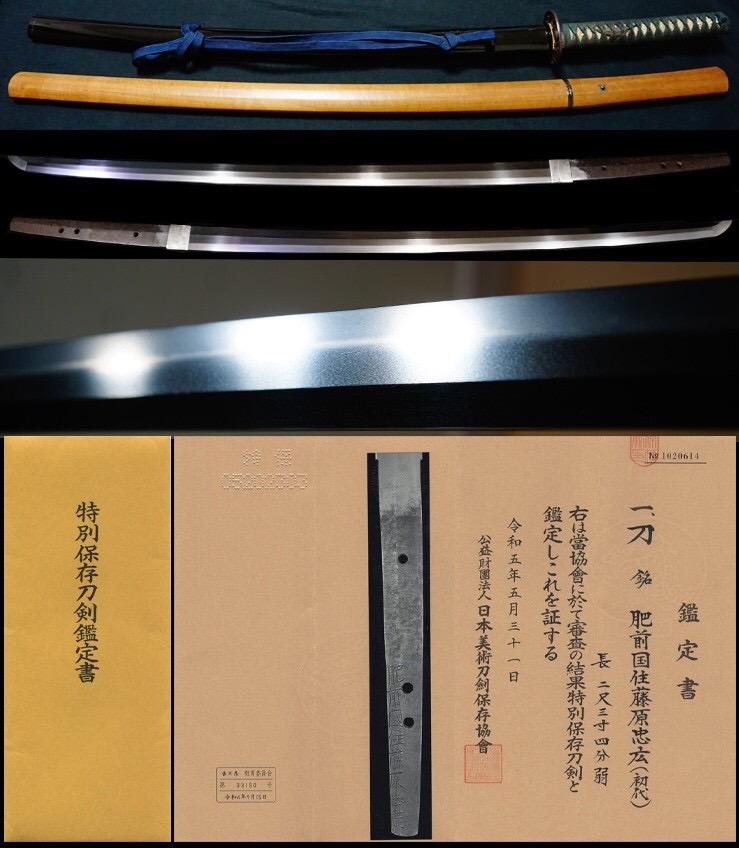 銘文「肥前國住藤原忠廣」 - 5326122